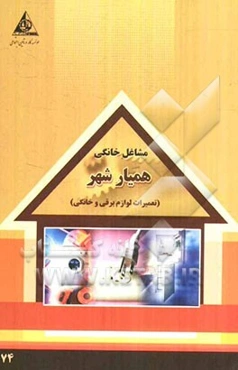 همیار شهر (تعمیرات لوازم برقی و خانگی)