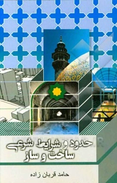 حدود و شرایط شرعی ساخت‌و‌ساز