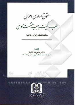 حقوق اداری اموال سلب مالکیت به سبب منفعت عمومی: مطالعه تطبیقی (ایران و فرانسه)