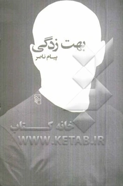 بهت‌زدگی: مجموعه داستان