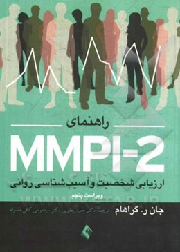 راهنمای MMPI-2 ارزیابی شخصیت و آسیب‌شناسی روانی، به پیوست: پرسشنامه استاندارد شده در ایران و تمام کلیدها