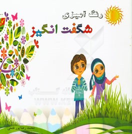 رنگ‌آمیزی شگفت‌انگیز