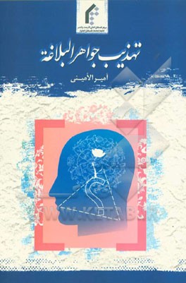 تهذیب جواهر البلاغه