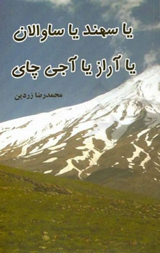 یا سهند یا ساوالان یا آراز یا آجی چای