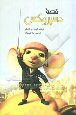 قصه دسپروکس