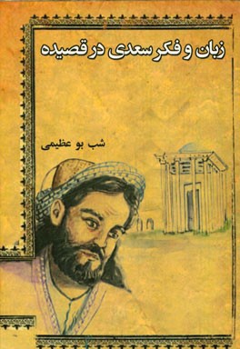 زبان و فکر سعدی در قصیده