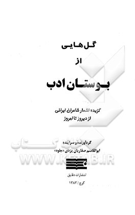 گل‌هایی از بوستان ادب