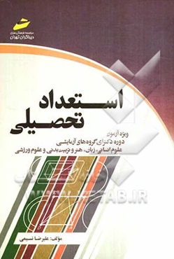 استعداد تحصیلی: ویژه آزمون دوره دکترای گروه‌های آزمایشی علوم انسانی، زبان، هنر و تربیت بدنی و علوم ورزشی