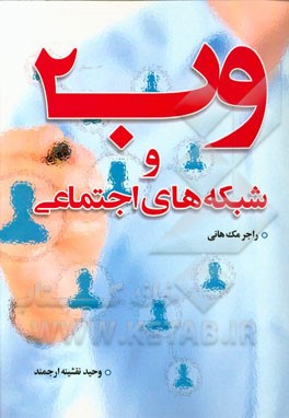 وب 2: بررسی نقش شبکه‌های اجتماعی