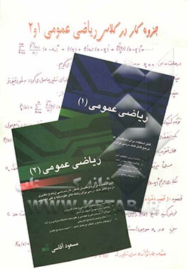 جزوه کار در کلاس ریاضی عمومی 1 و 2: قابل استفاده برای داوطلبان کنکور کارشناسی ارشد و دکتری