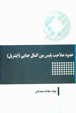 حدود صلاحیت پلیس بین‌الملل جنایی (اینترپل)