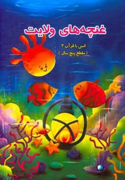 غنچه‌های ولایت: انس با قرآن (مقطع پنج سال)