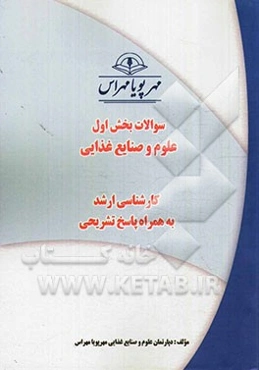 سوالات بخش اول علوم و صنایع غذایی کارشناسی ارشد به همراه پاسخ تشریحی