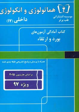 هماتولوژی و انکولوژی داخلی (17) ویژه 96