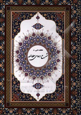 کلیدهایی در شرح فلسفی و عرفانی دعای مطالعه