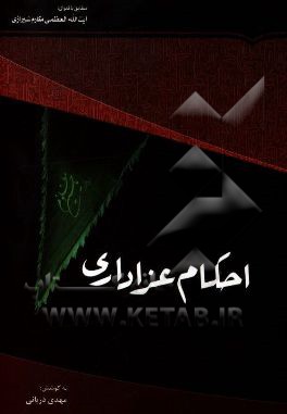 احکام عزاداری مطابق با فتاوای حضرت آیه‌الله العظمی مکارم شیرازی