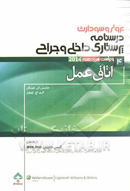 درسنامه‌ی پرستاری داخلی - جراحی برونر و سودارث ویراست 13: اتاق عمل