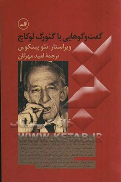 گفت‌وگوهایی با گئورگ لوکاچ