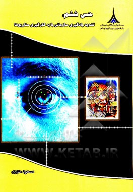 حس ششم: تشدید یادگیری سازمانی با به کارگیری سناریوها