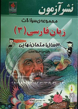 مجموعه سوالات زبان فارسی (3): 3 سال امتحان نهایی رشته‌ی ریاضی و تجربی: همراه با پاسخ تشریحی کامل