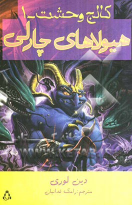 هیولاهای چارلی