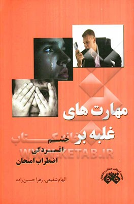 مهارت‌های غلبه بر خشم، افسردگی و اضطراب امتحان