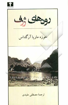 رودهای ژرف: همراه با پی‌گفتاری از ماریو بارگاس یوسا