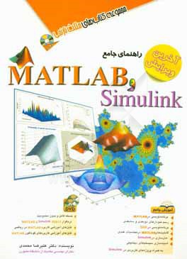 راهنمای جامع MATLAB و Simulink