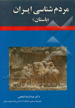 مردم‌شناسی ایران (باستان)