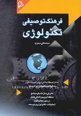 فرهنگ توصیفی تکنولوژی