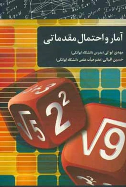 آمار و احتمال مقدماتی