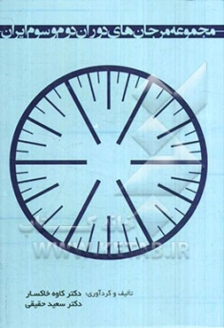 مجموعه مرجان‌های دوران دوم و سوم ایران