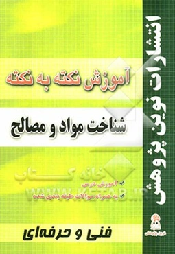 آموزش نکته به نکته شناخت مواد و مصالح