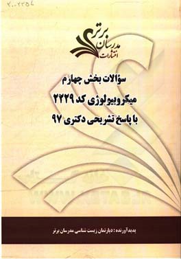 سوالات بخش چهارم رشته میکروبیولوژی کد 2229 با پاسخ تشریحی دکتری 97