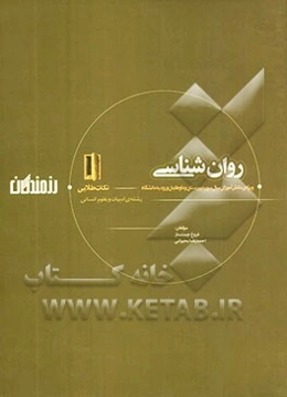 روان‌شناسی (نکات طلایی): ویژه‌ی دانش‌آموزان سال سوم دبیرستان و داوطلبان ورود به دانشگاه (رشته‌ی ادبیات و علوم انسانی)