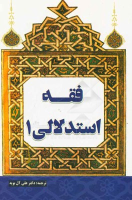 فقه استدلالی 1
