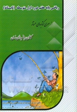 ریاضی پایه هفتم دوره اول متوسطه تابستانه