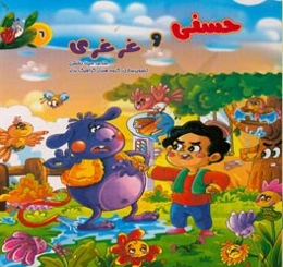 حسنی و غرغری