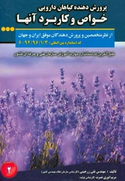 پرورش‌دهنده گیاهان دارویی: خواص و کاربرد آنها