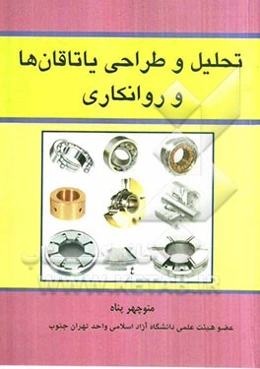 تحلیل و طراحی یاتاقان‌ها و روانکاری