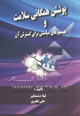 پوشش همگانی سلامت و تصمیم‌های سیاستی برای گسترش آن