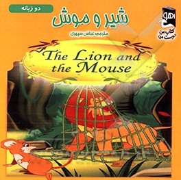 شیر و موش