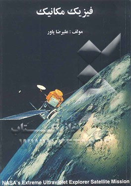 فیزیک مکانیک