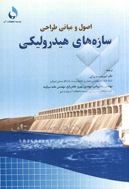 اصول و مبانی طراحی سازه‌های هیدرولیکی