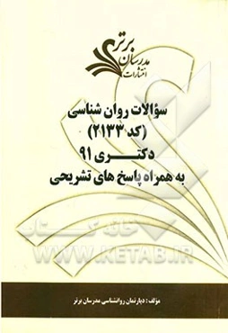 سوالات روان‌شناسی (کد 2133) دکتری 91 به همراه پاسخ‌های تشریحی