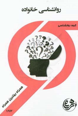 کتاب راهنما و سوالات روانشناسی خانواده