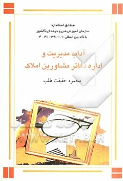 آداب مدیریت و اداره دفاتر مشاورین املاک