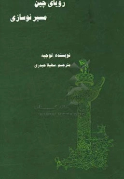 رویای چین،‌ مسیر نوسازی