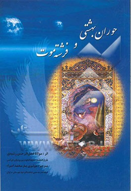 حوران بهشتی و فرشته موت