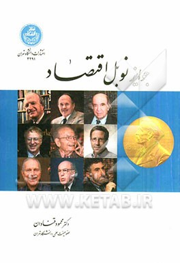 جوایز نوبل اقتصاد